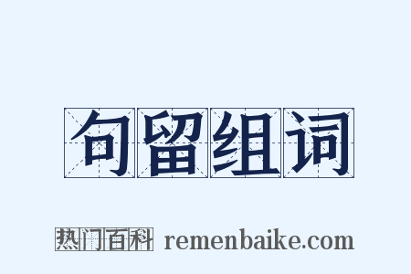 句留组词是什么意思的图片